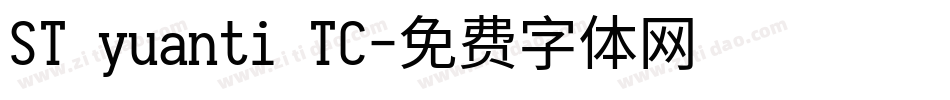 ST yuanti TC字体转换